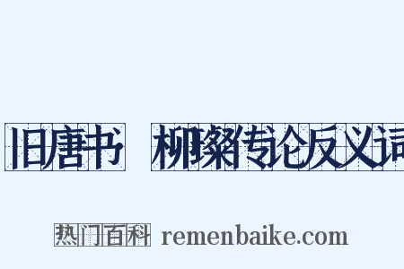 旧唐书·柳璨传论反义词是什么意思的图片
